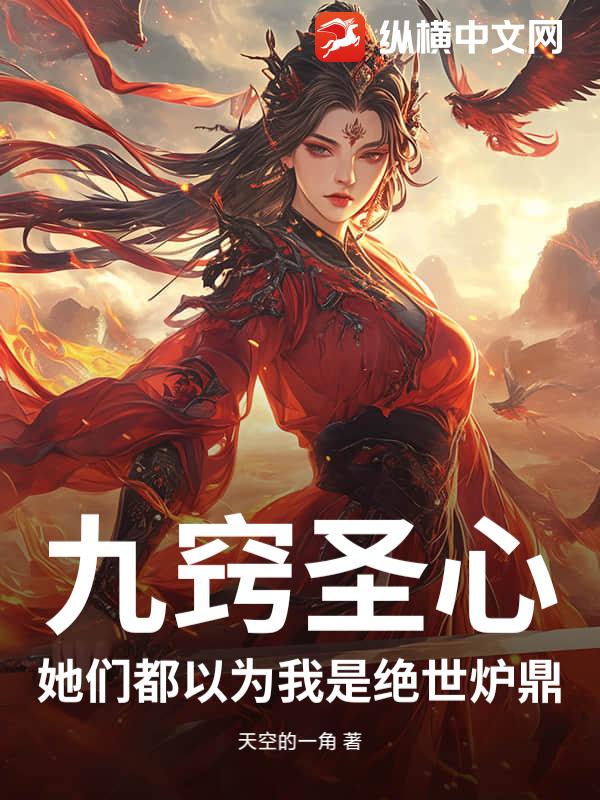 九窍圣心：她们都以为我是绝世炉鼎