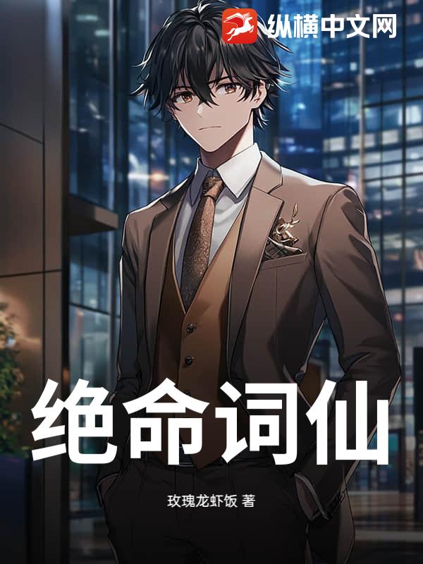 绝命词仙