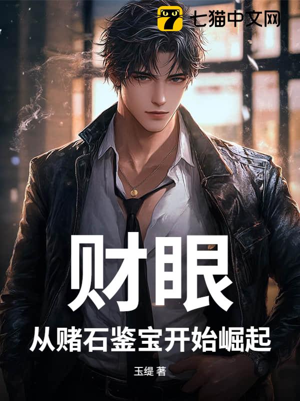 财眼：从赌石鉴宝开始崛起