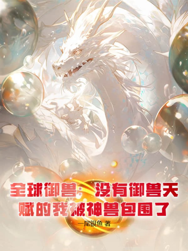全球御兽：没有御兽天赋的我被神兽包围了