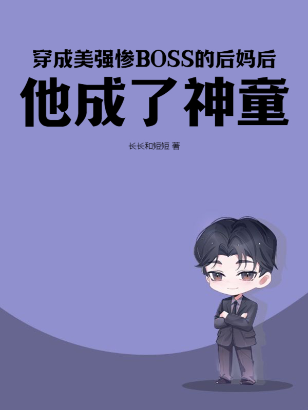穿成美强惨BOSS的后妈后，他成了神童