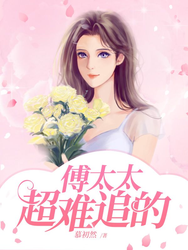 傅太太超难追的