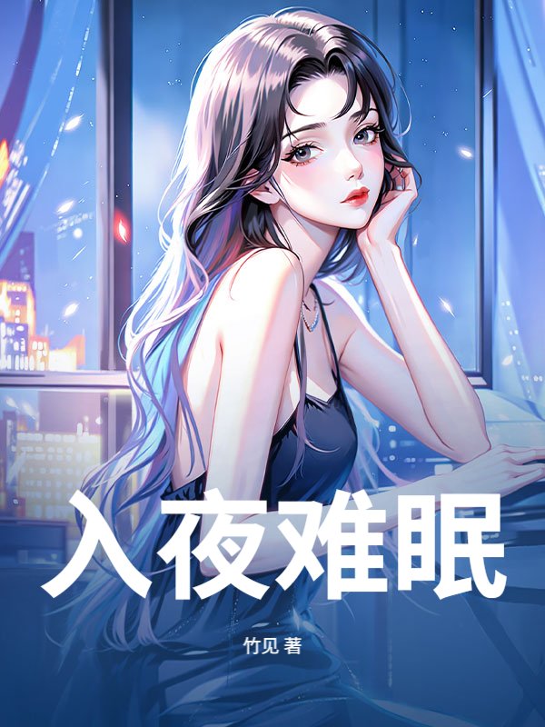 《入夜难眠》竹见著_现代言情小说_纵横女生网