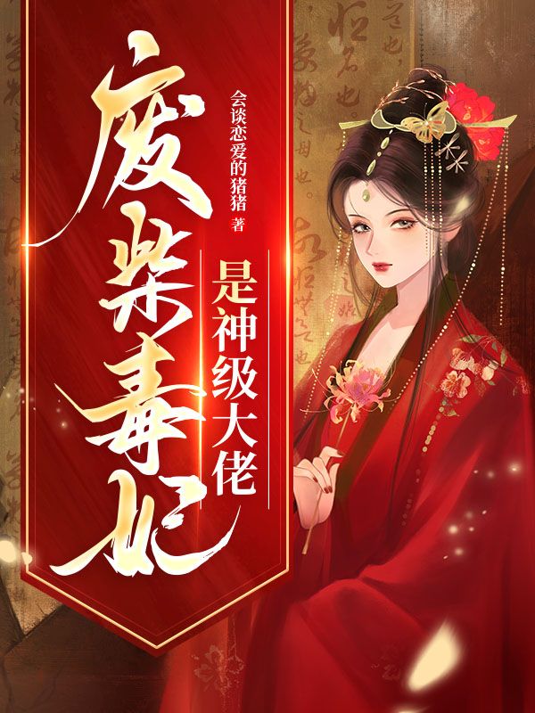 废柴毒妃是神级大佬