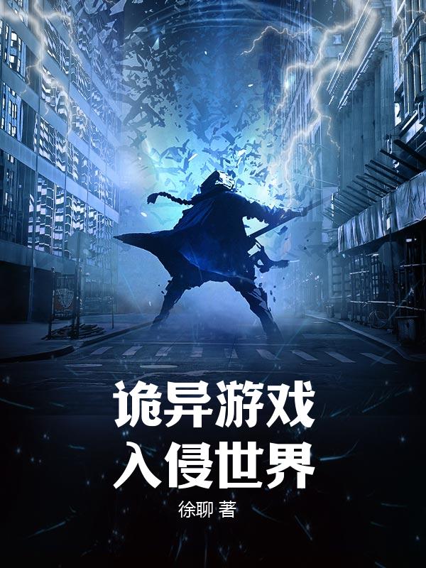 诡异游戏入侵世界