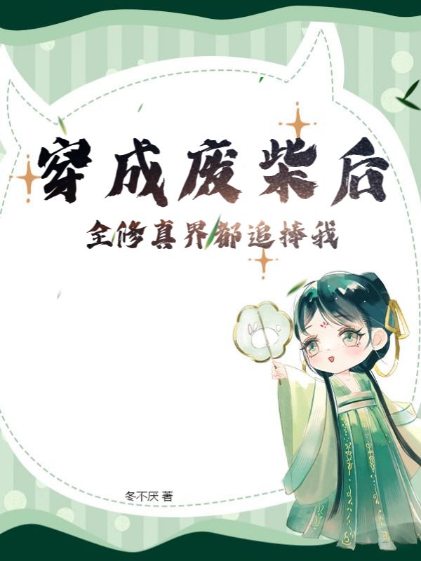 穿成废柴后全修真界都追捧我