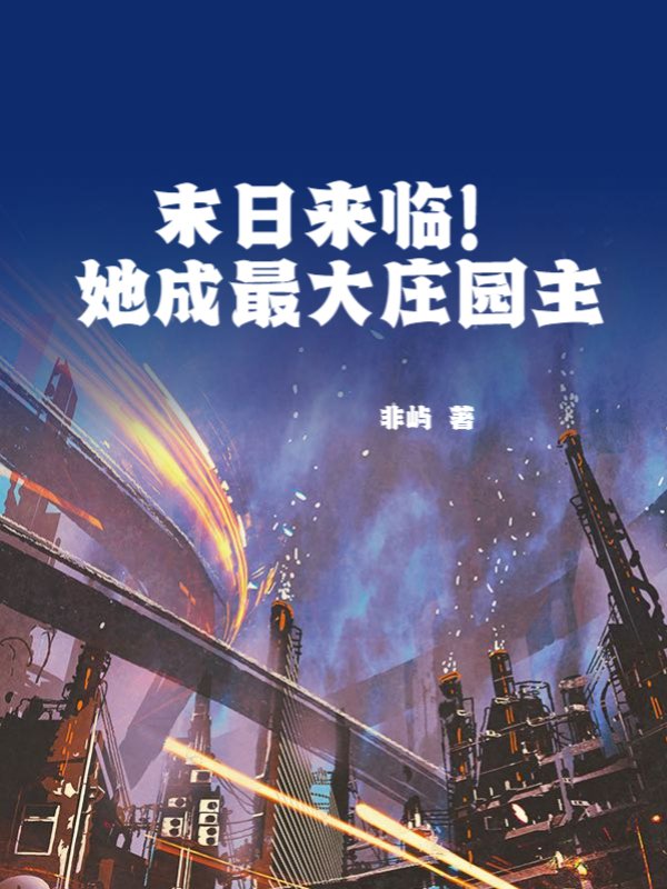 末日来临！她成最大庄园主