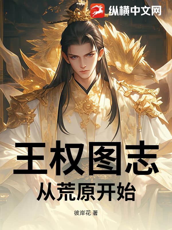 王权图志：从荒原开始