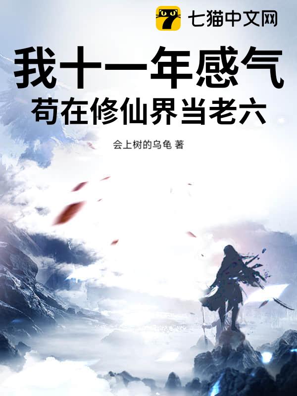 我十一年感气，苟在修仙界当老六