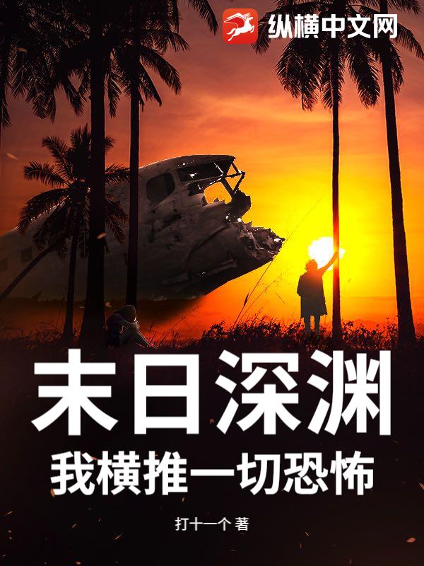 末日深渊：我横推一切恐怖