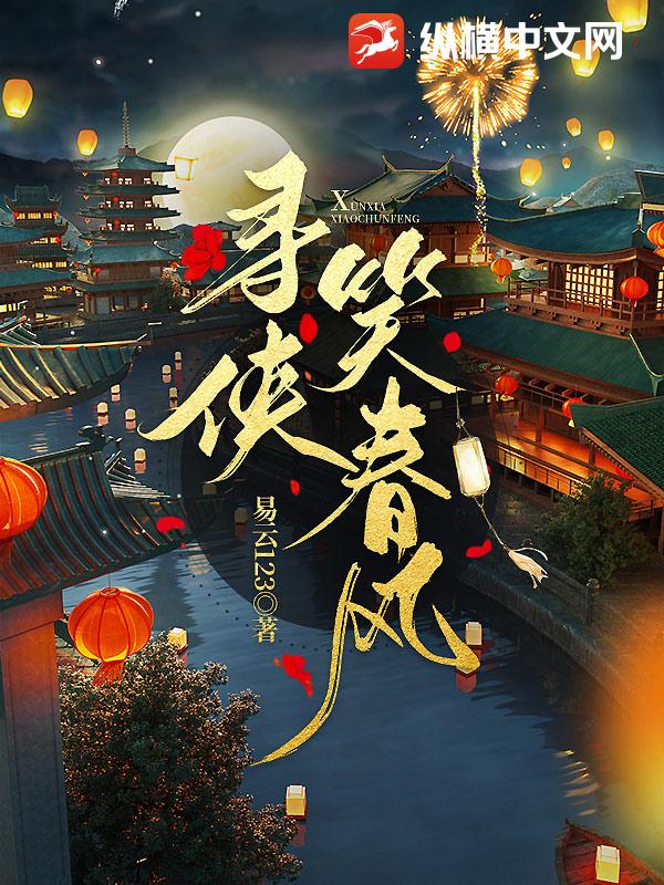 寻侠笑春风