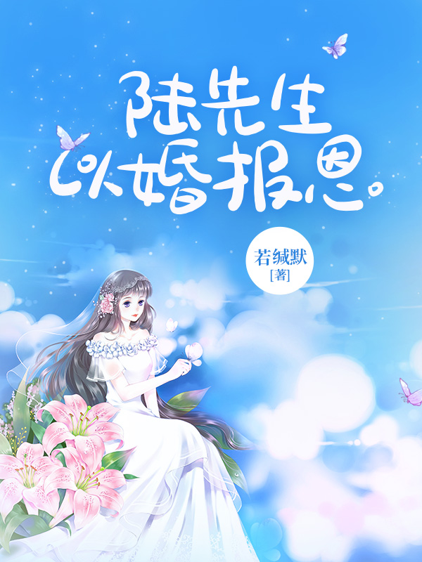 陆先生以婚报恩