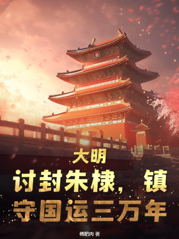 大明：讨封朱棣，镇守国运三万年