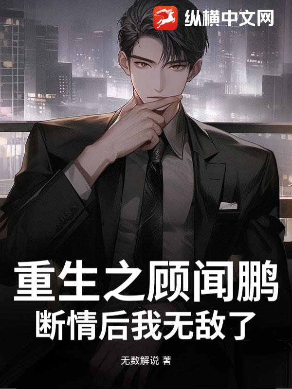 重生之顾闻鹏，断情后我无敌了