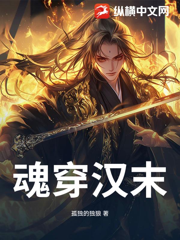 魂穿汉末