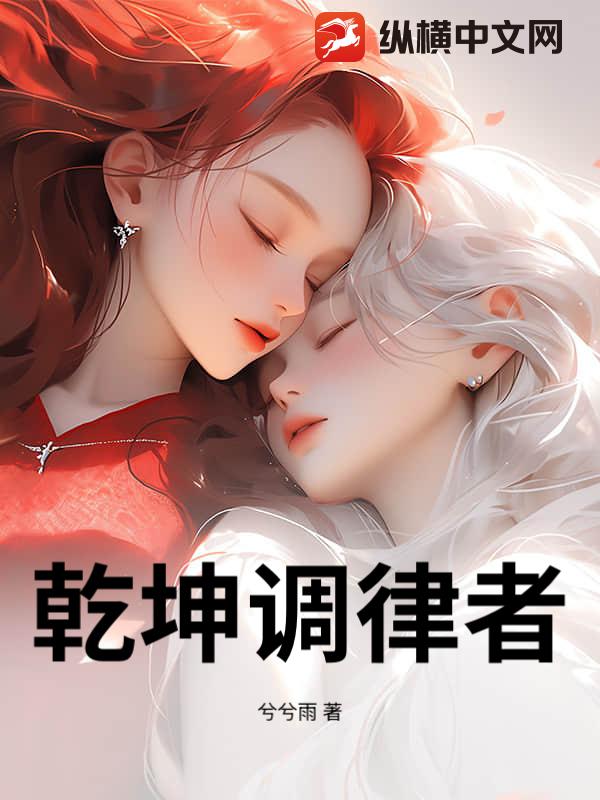 乾坤调律者_兮兮雨