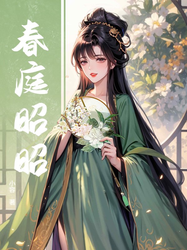 春庭昭昭