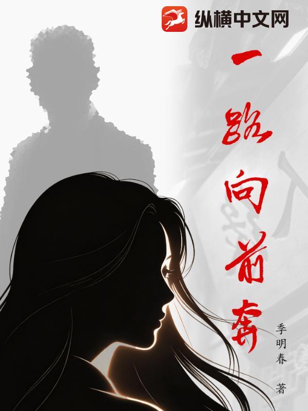 一路向前奔