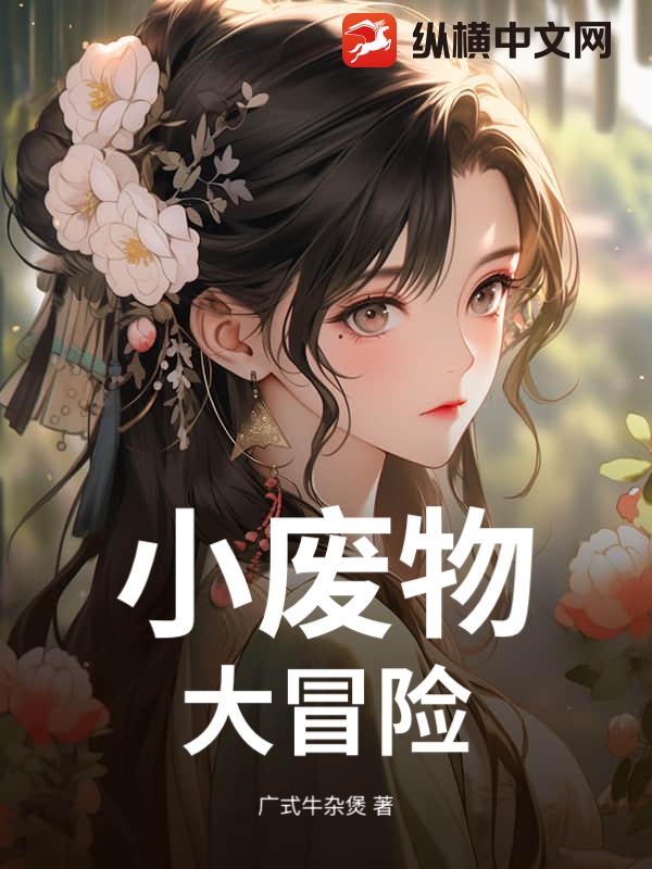 小废物，大冒险_广式牛杂煲