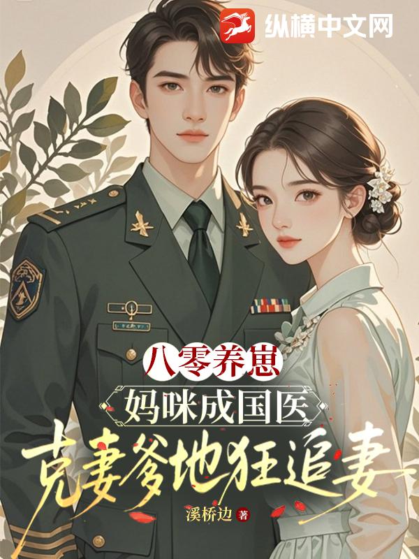 八零养崽：妈咪成国医，克妻爹地狂追妻