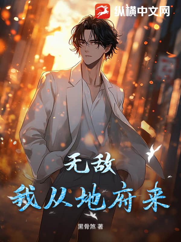 无敌我从地府来