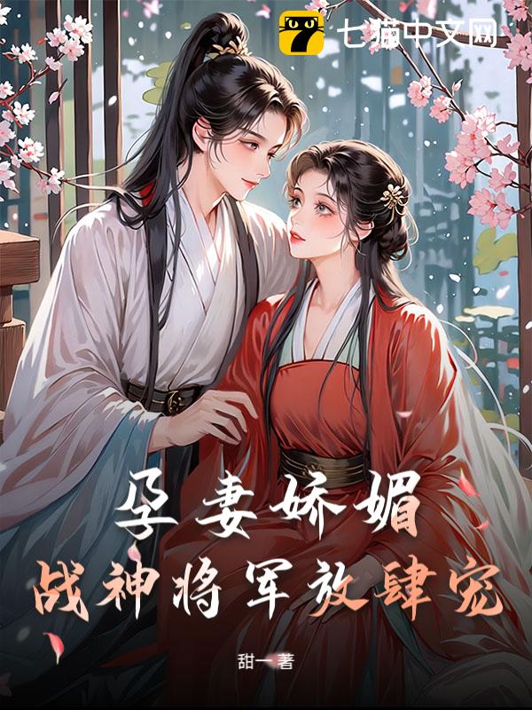 孕妻娇媚，战神将军放肆宠
