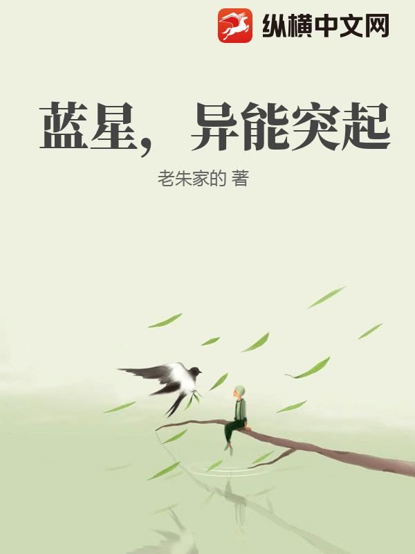 蓝星，异能突起