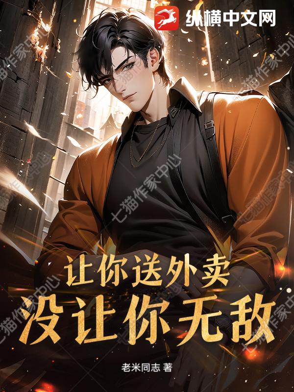 让你送外卖,没让你无敌