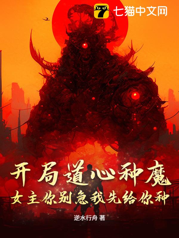 开局道心种魔，女主你别急我先给你种