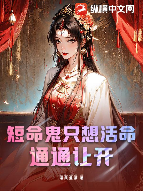 短命鬼只想活命，通通让开