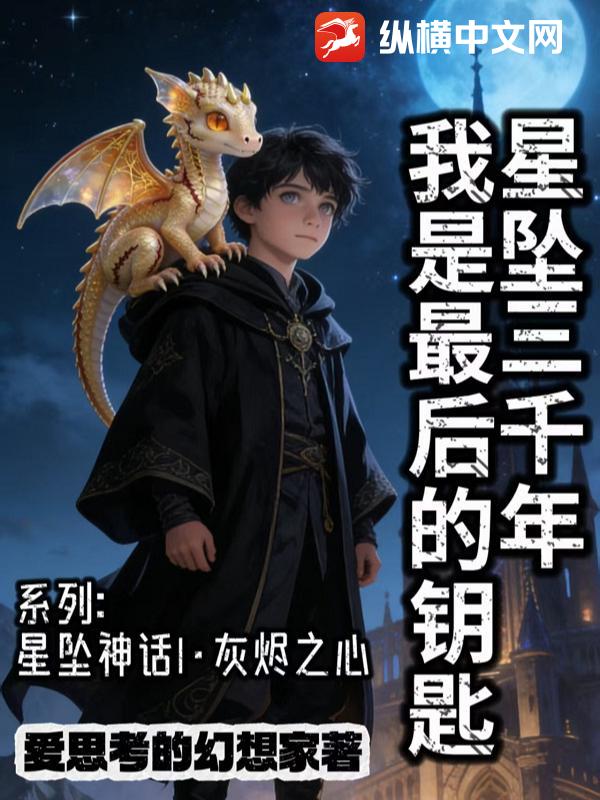 星坠三千年我是最后的钥匙