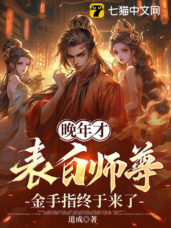 晚年才表白师尊，金手指终于来了