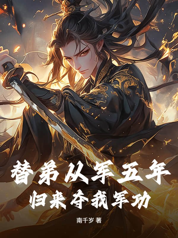 替弟从军五年，归来夺我军功？