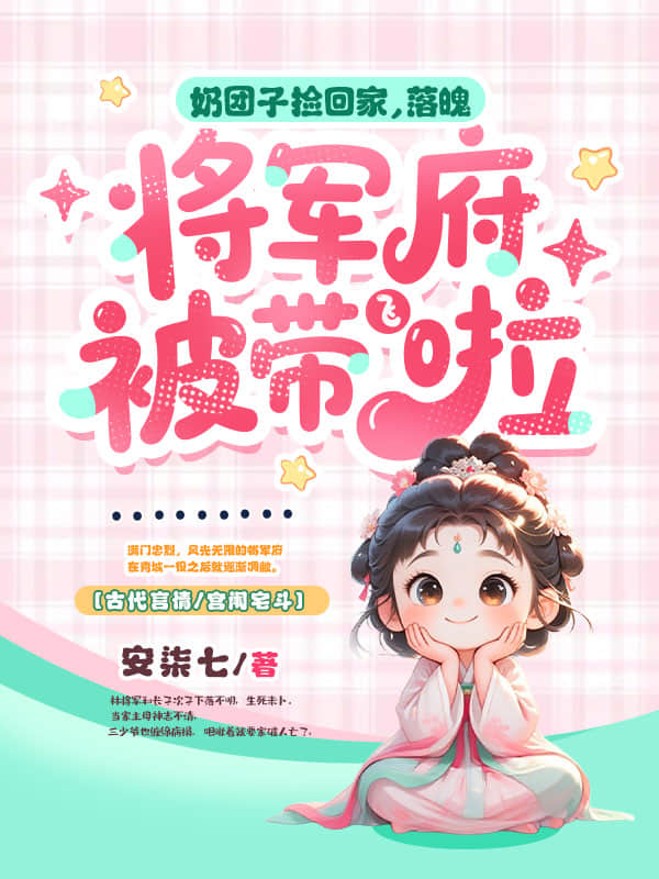 奶团子捡回家，落魄将军府被带飞啦