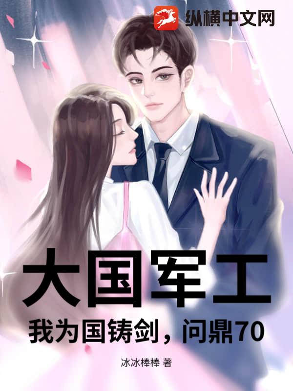 大国军工！我为国铸剑，问鼎70