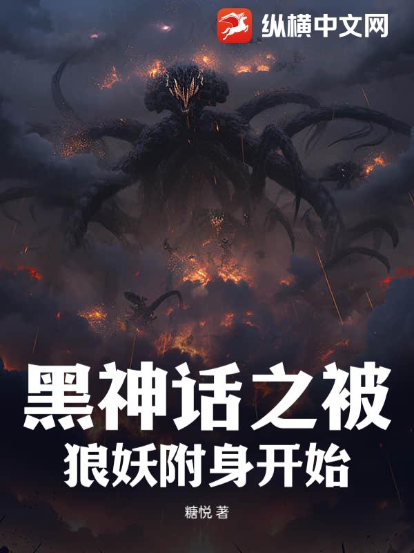 黑神话之被狼妖附身开始