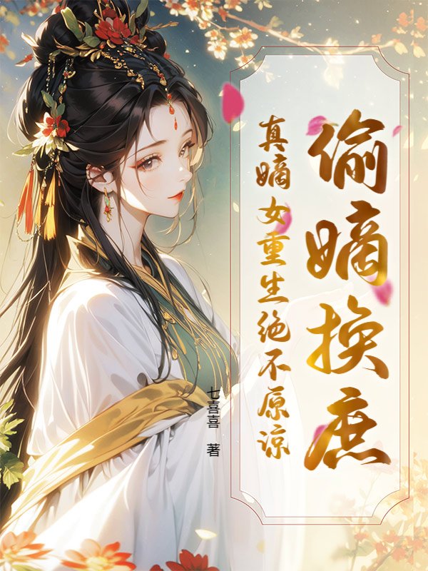 偷嫡换庶？真嫡女重生绝不原谅