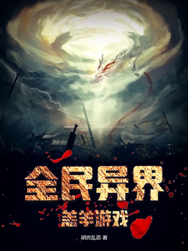 全民异界：羔羊游戏