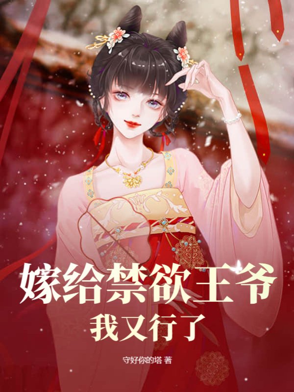 嫁给禁欲王爷我又行了