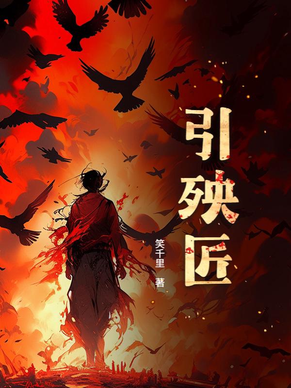 引殃匠