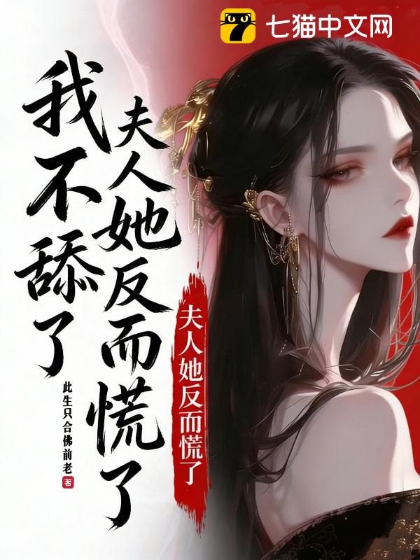 我不舔了，夫人她反而慌了