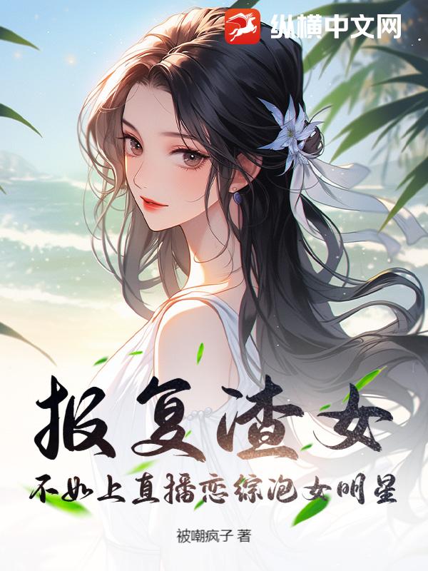 报复渣女，不如上直播恋综泡女明星