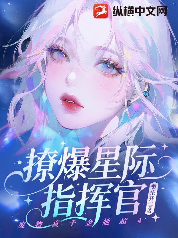 撩爆星际指挥官！废物真千金她超A