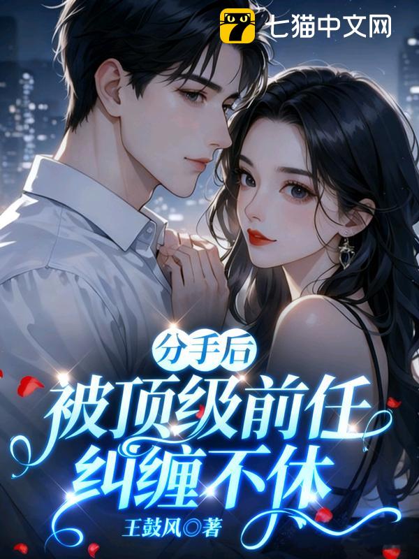 分手后，被顶级前任纠缠不休