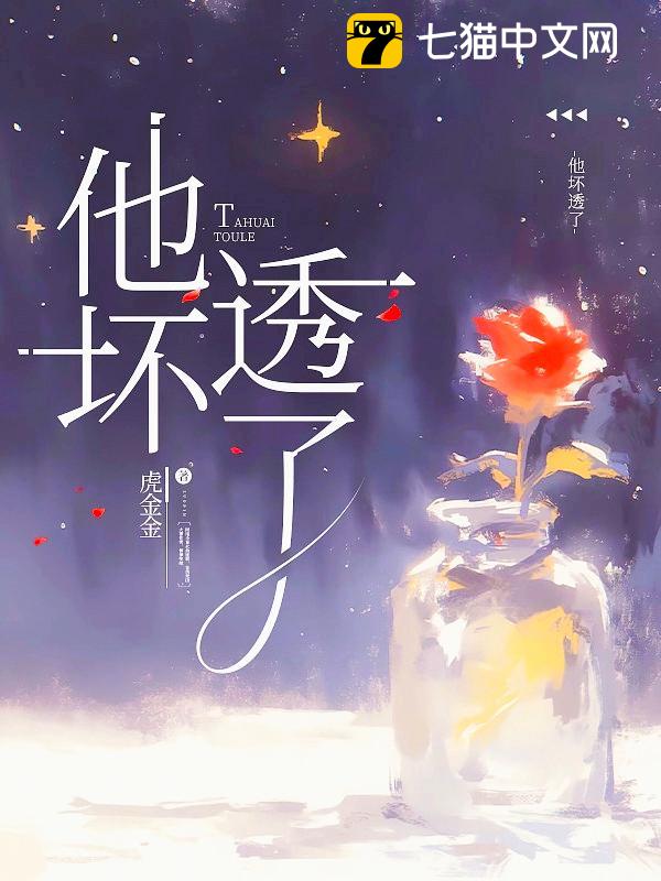 他坏透了