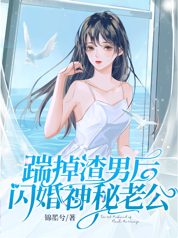 踹掉渣男后闪婚神秘老公