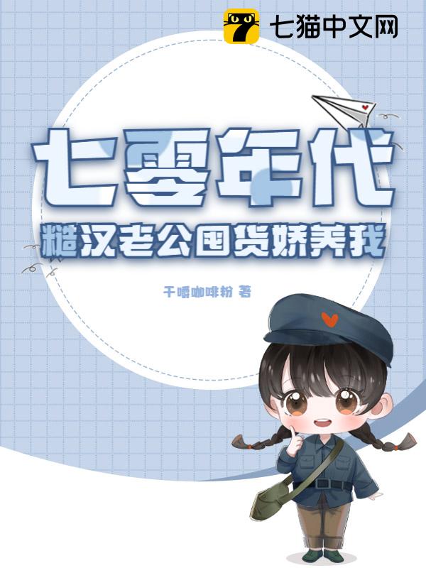 七零年代：糙汉老公囤货娇养我