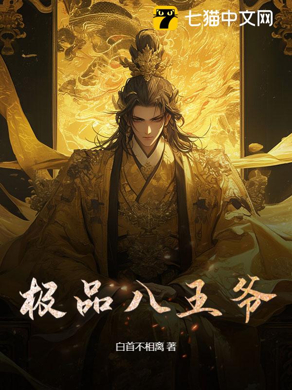 极品八王爷