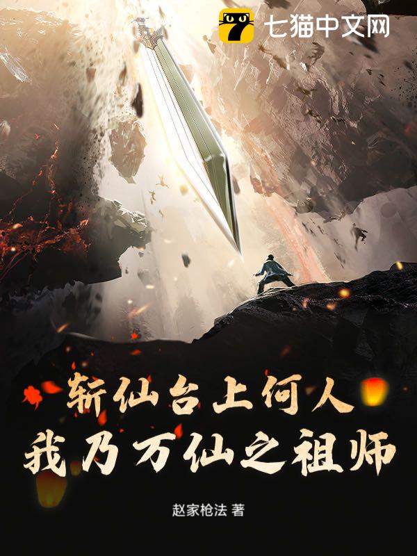斩仙台上何人，我乃万仙之祖师