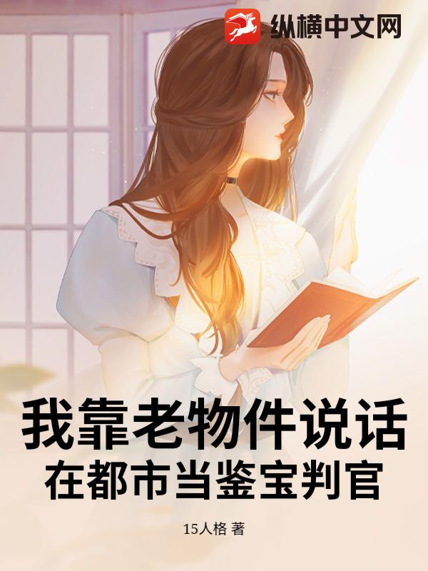 我靠老物件说话，在都市当鉴宝判官_15人格